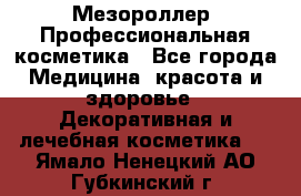 Мезороллер. Профессиональная косметика - Все города Медицина, красота и здоровье » Декоративная и лечебная косметика   . Ямало-Ненецкий АО,Губкинский г.